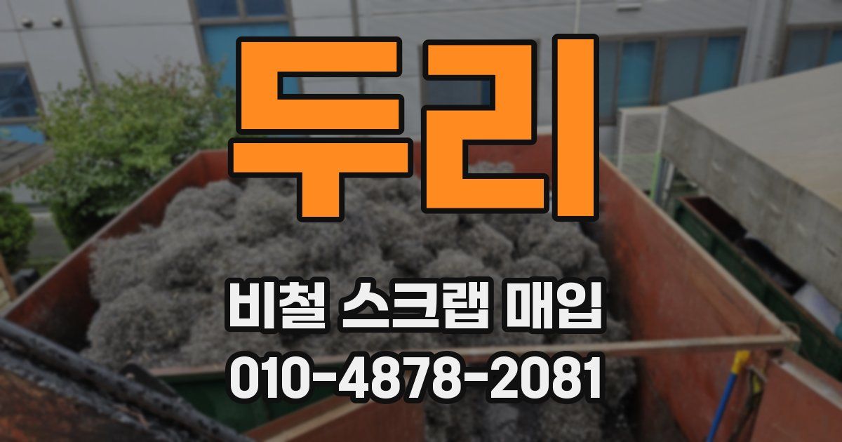 두리 비철 스크랩 매입