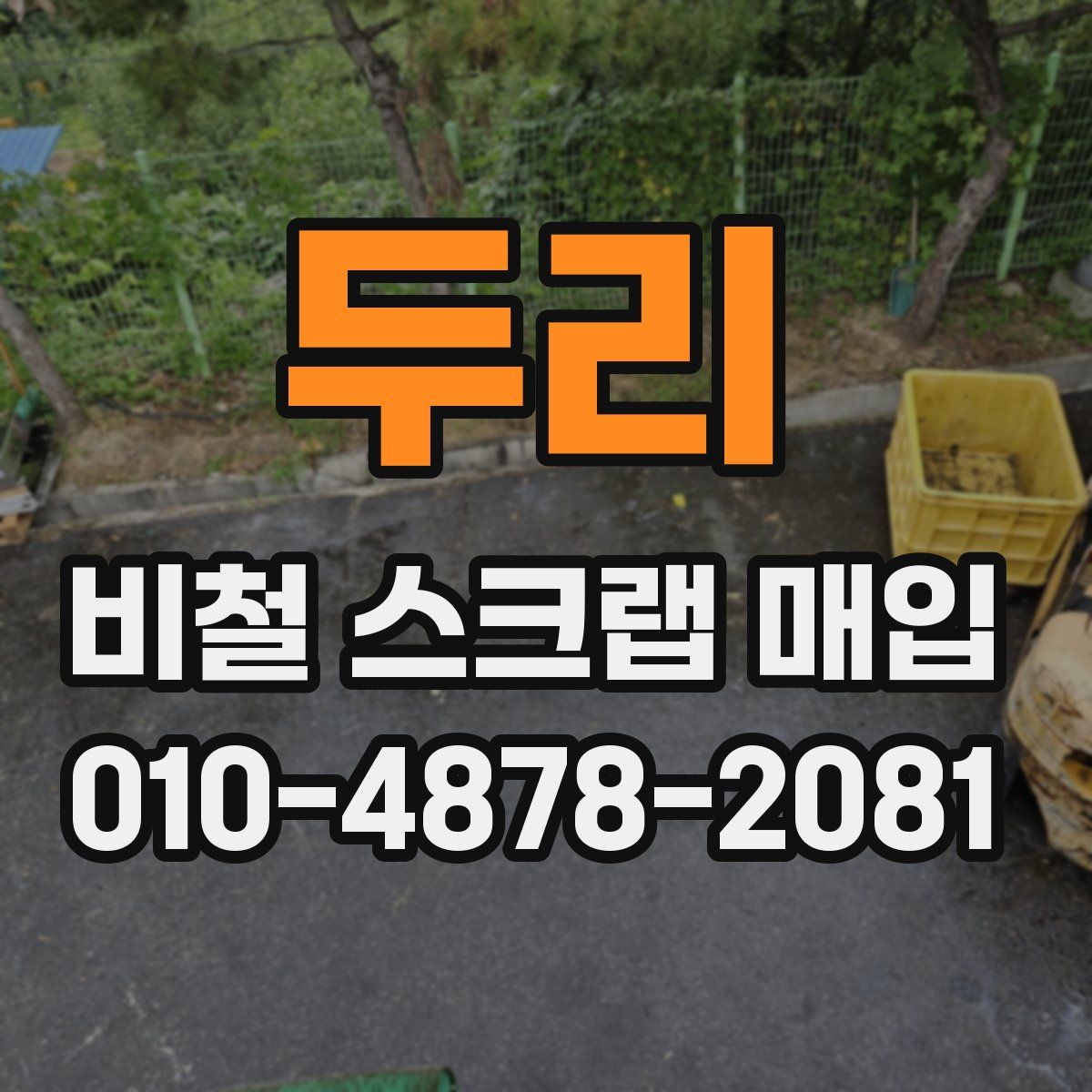 두리 비철 스크랩 매입