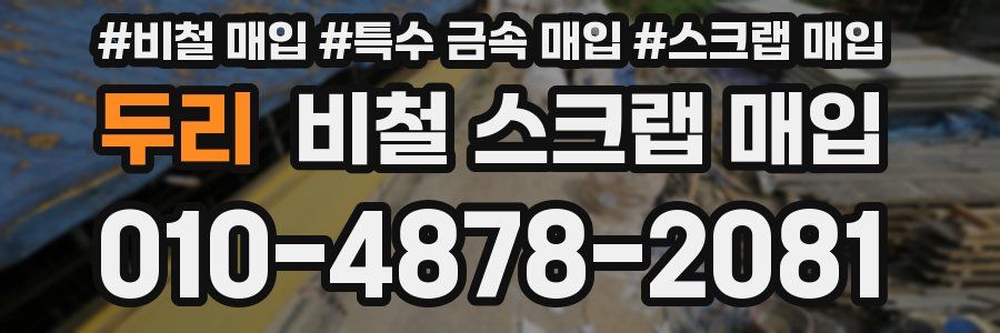 두리 비철 스크랩 매입