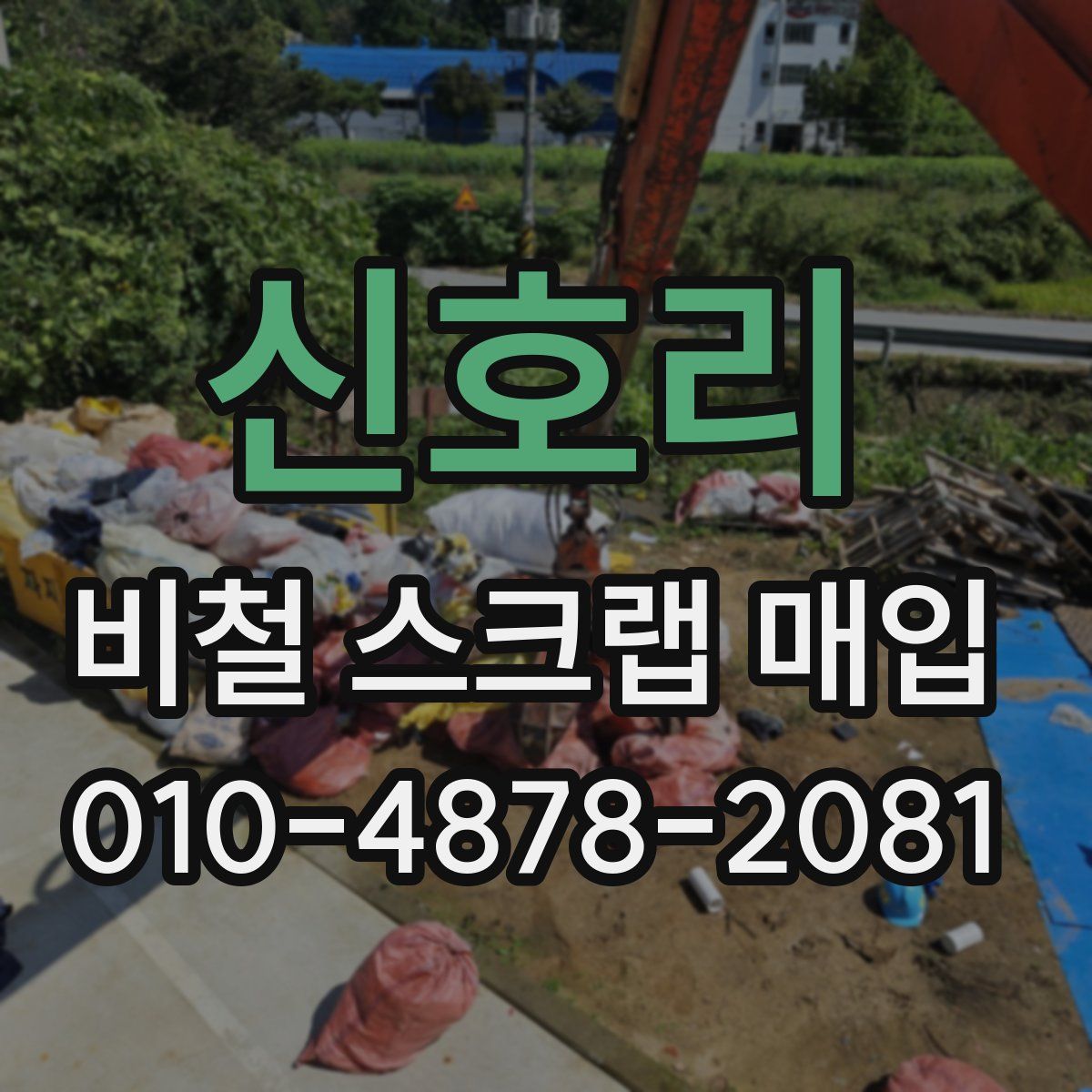 신호리 비철 스크랩 매입