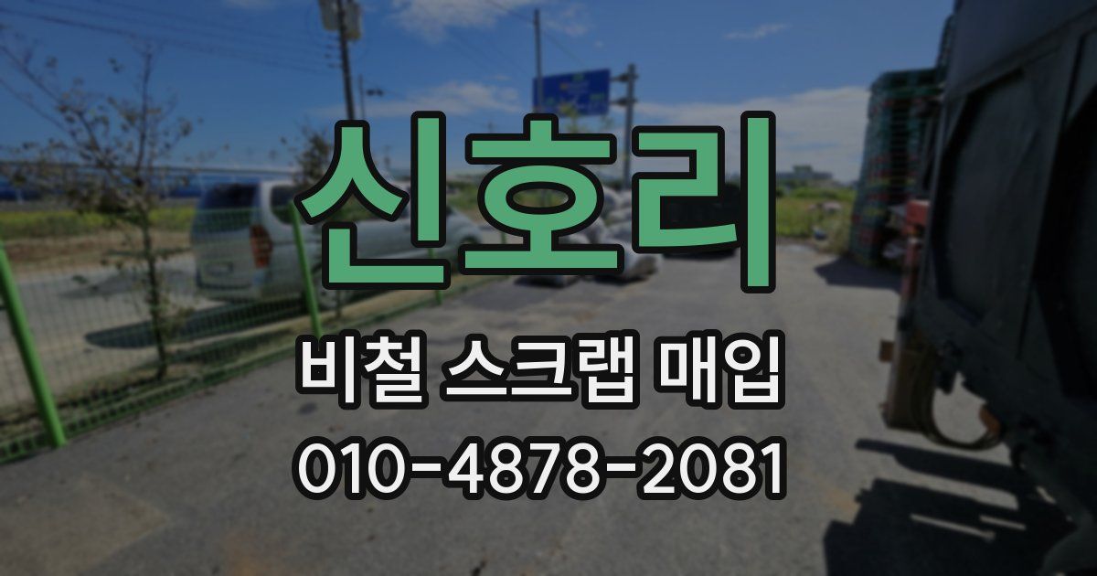 신호리 비철 스크랩 매입