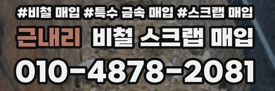 근내리 비철 스크랩 매입