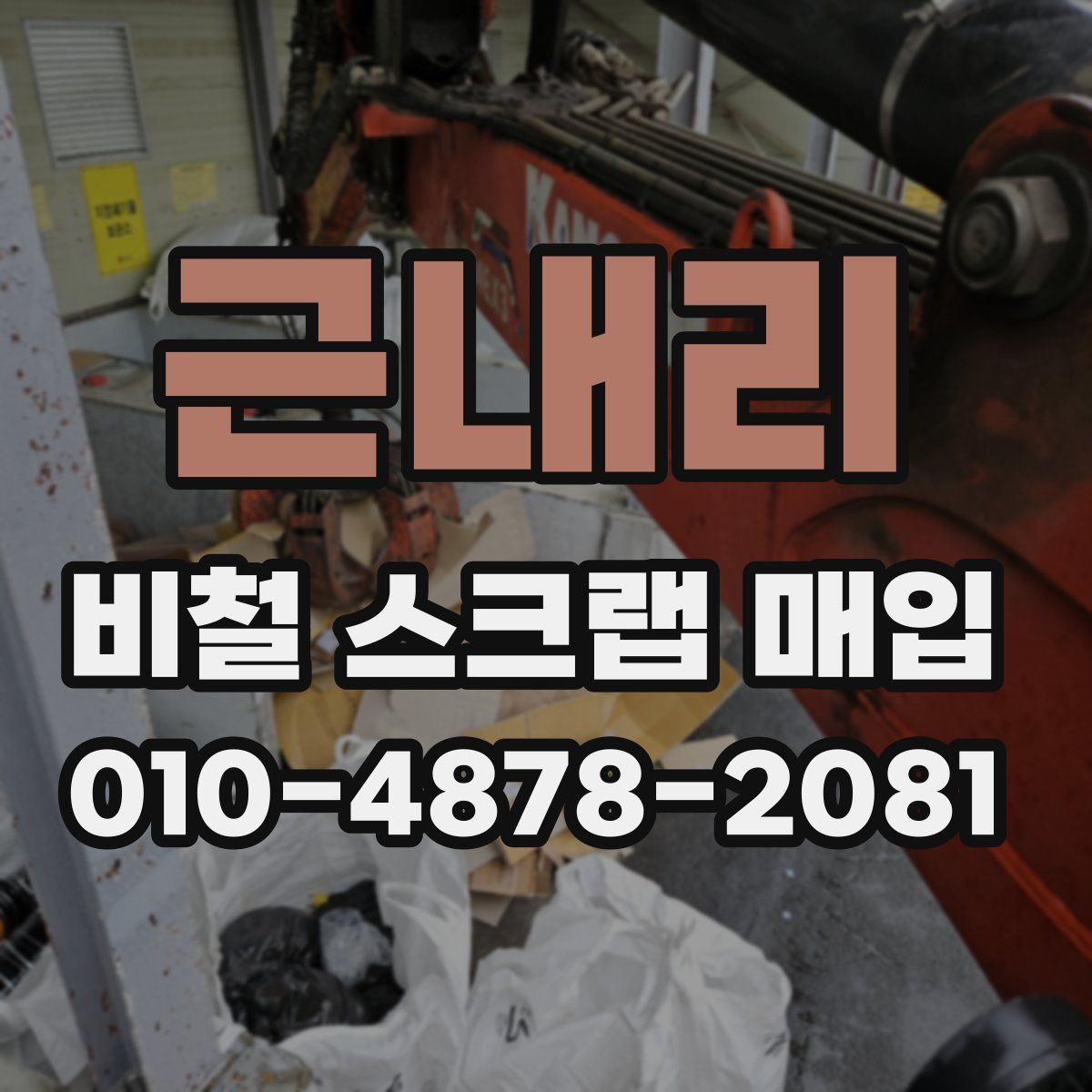 근내리 비철 스크랩 매입