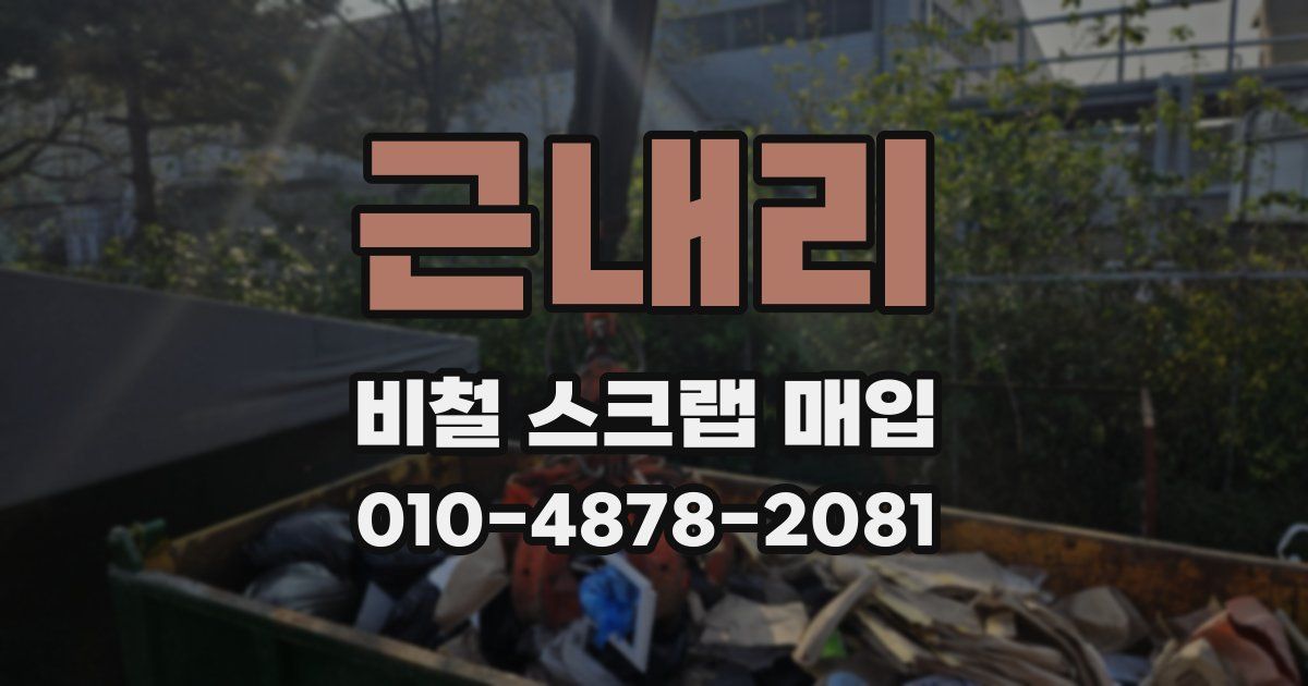 근내리 비철 스크랩 매입