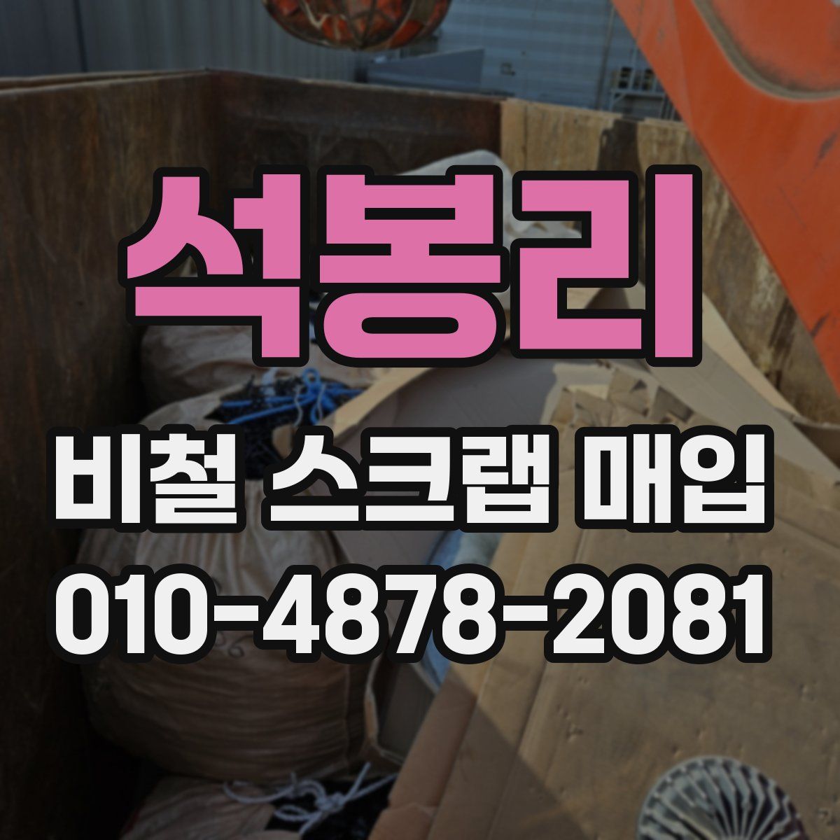 석봉리 비철 스크랩 매입