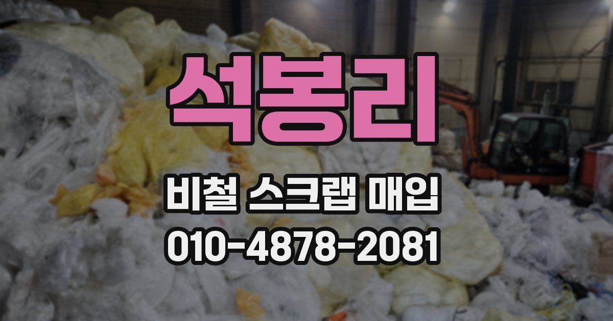 석봉리 비철 스크랩 매입