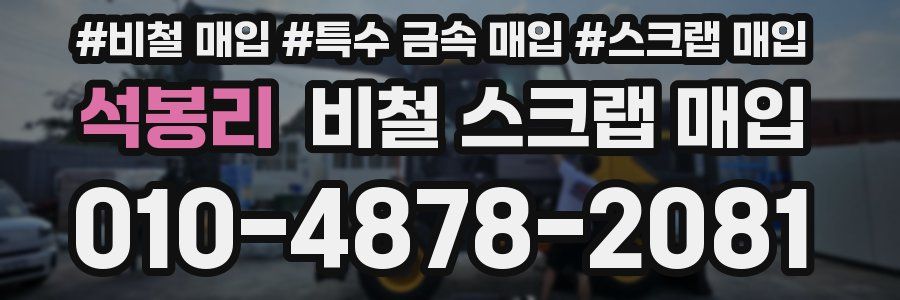 석봉리 비철 스크랩 매입