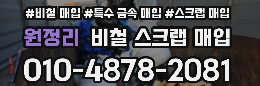 원정리 비철 스크랩 매입