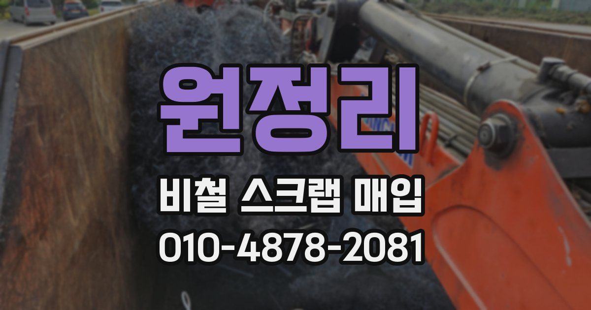 원정리 비철 스크랩 매입