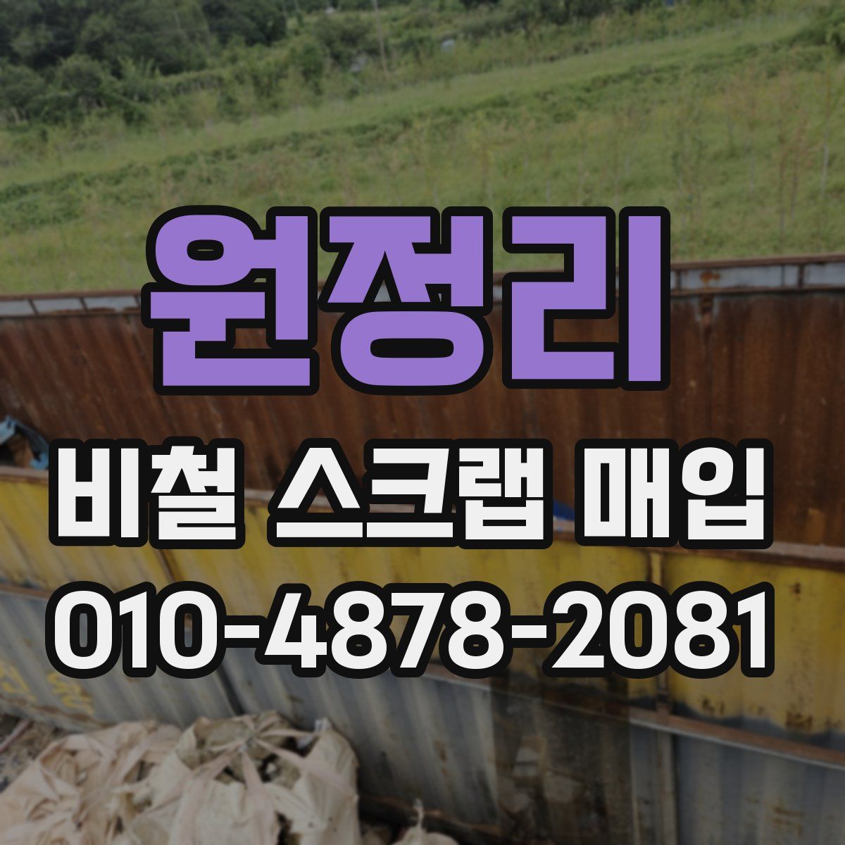 원정리 비철 스크랩 매입