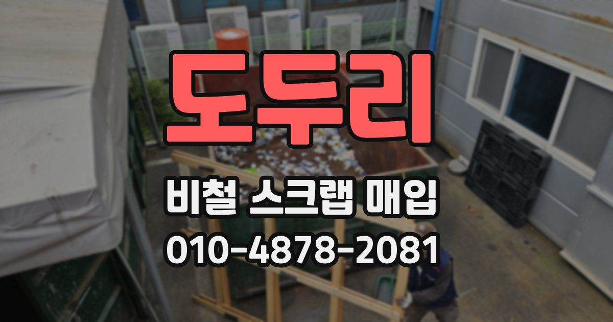 도두리 비철 스크랩 매입