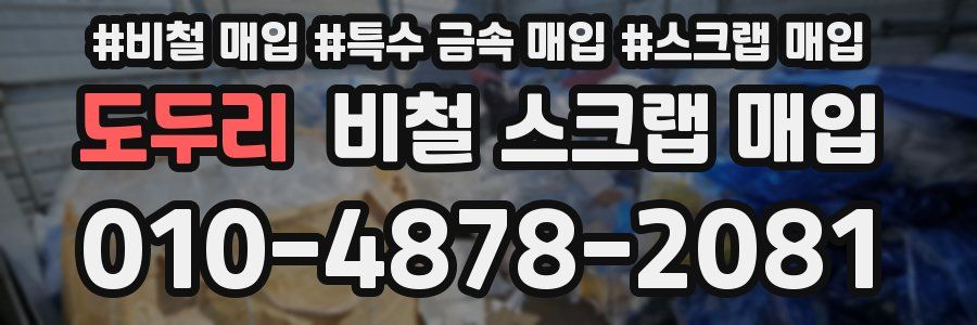 도두리 비철 스크랩 매입