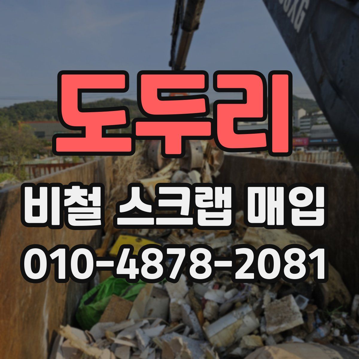 도두리 비철 스크랩 매입
