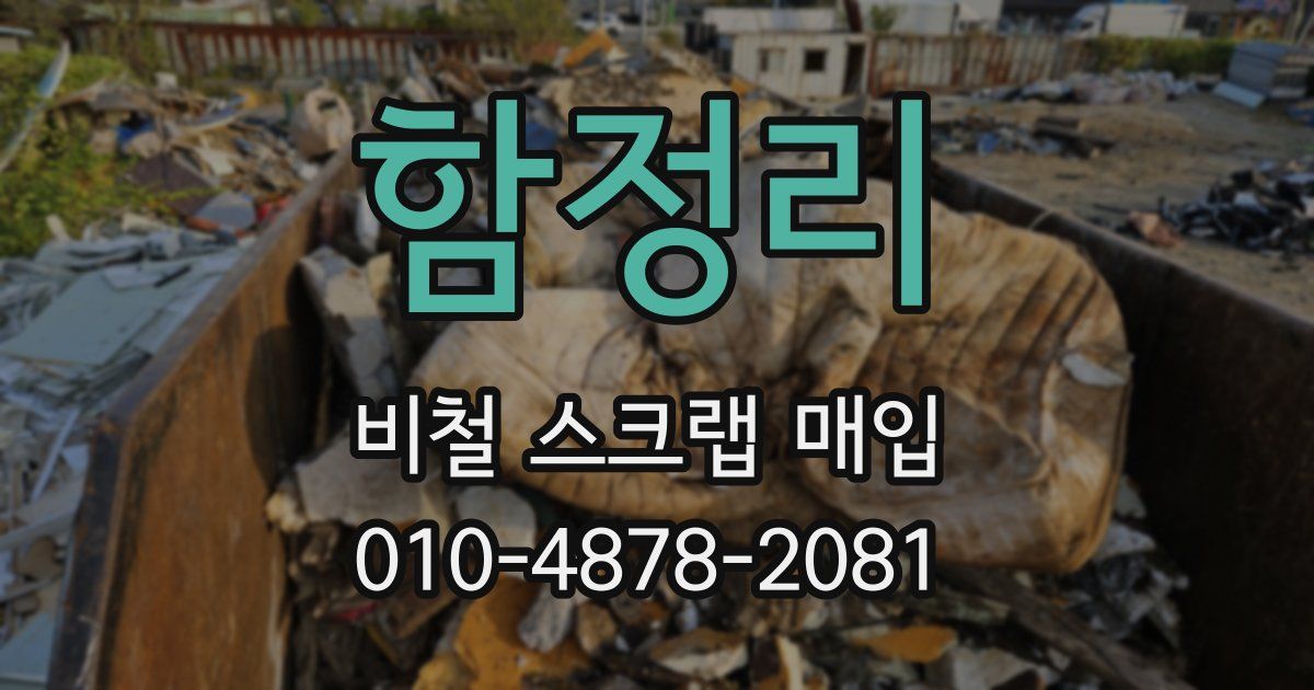 함정리 비철 스크랩 매입