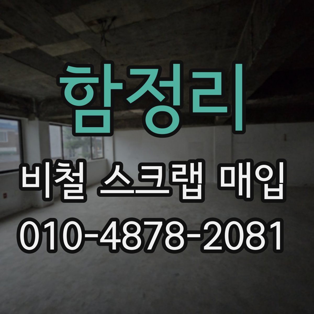 함정리 비철 스크랩 매입