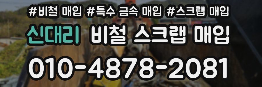 신대리 비철 스크랩 매입