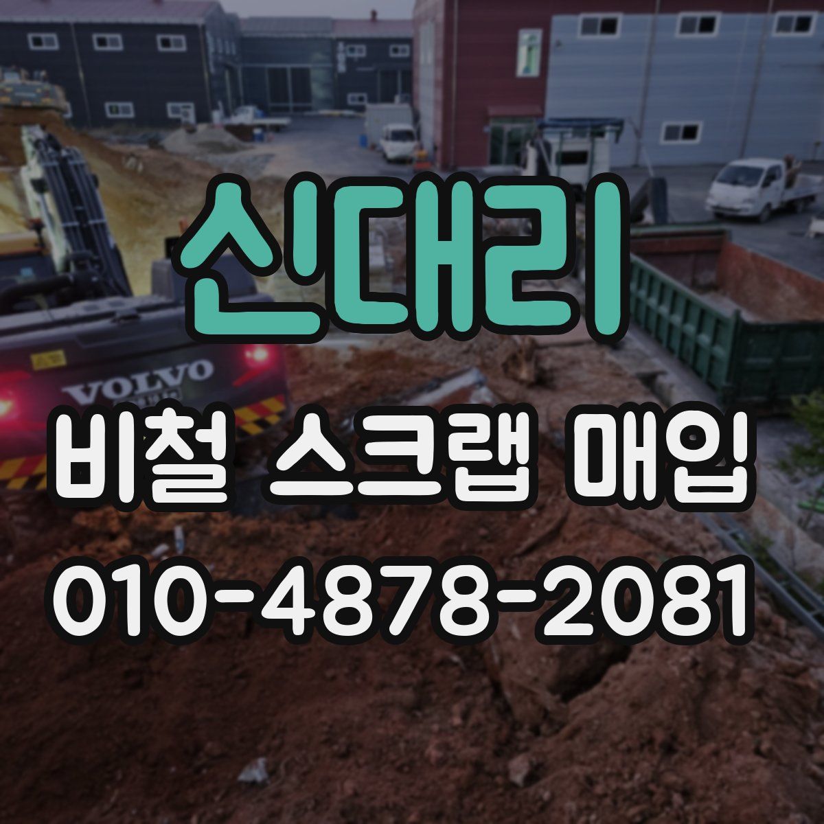신대리 비철 스크랩 매입