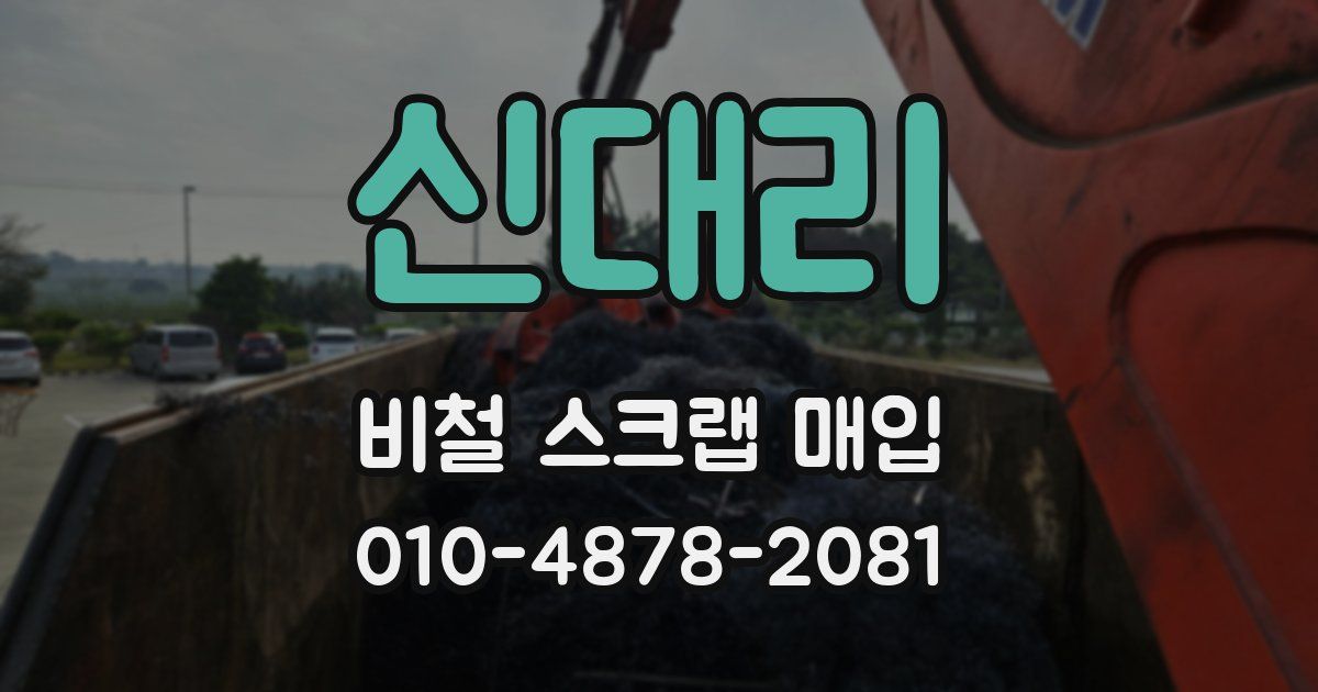 신대리 비철 스크랩 매입