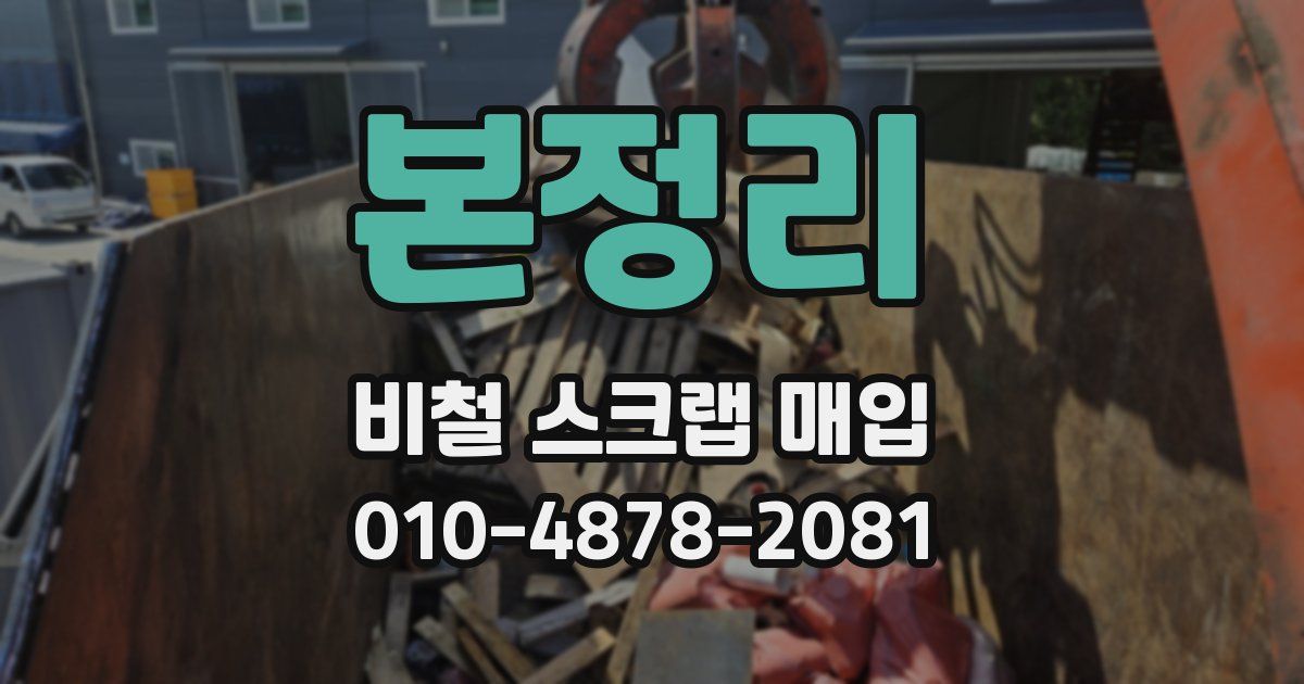 본정리 비철 스크랩 매입