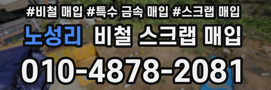 노성리 비철 스크랩 매입