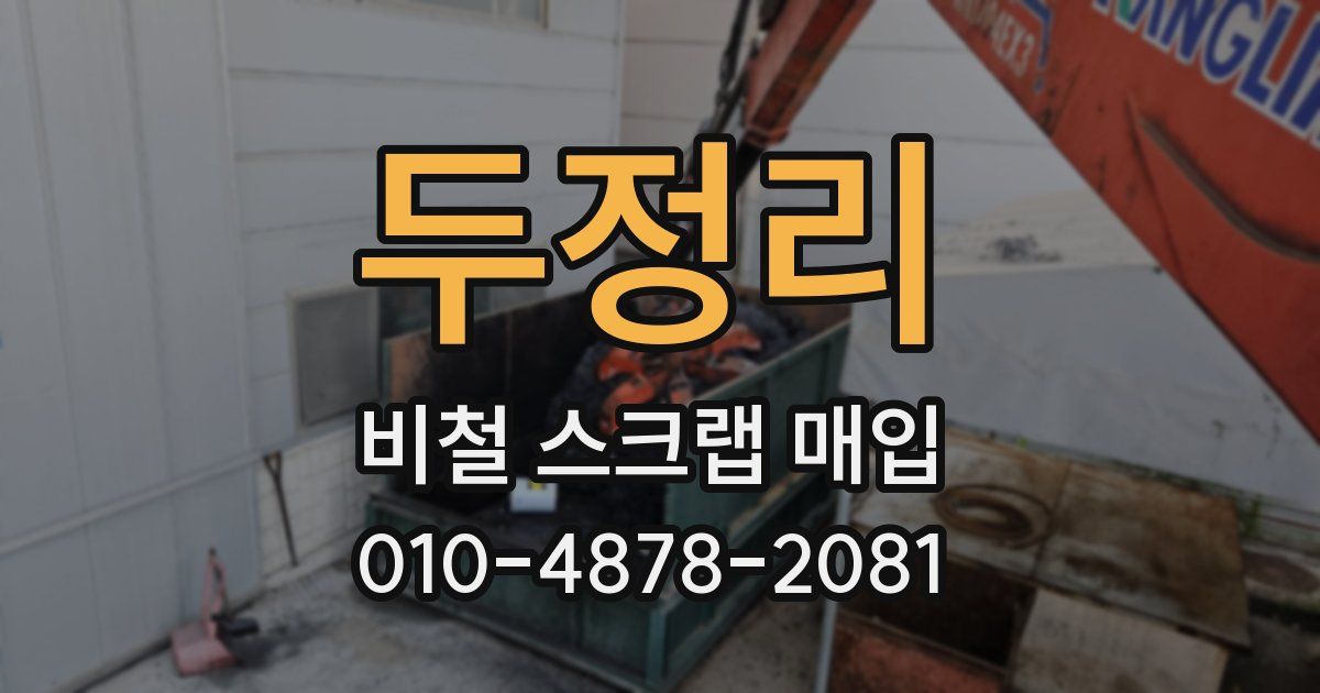 두정리 비철 스크랩 매입