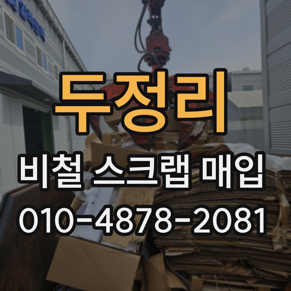 두정리 비철 스크랩 매입