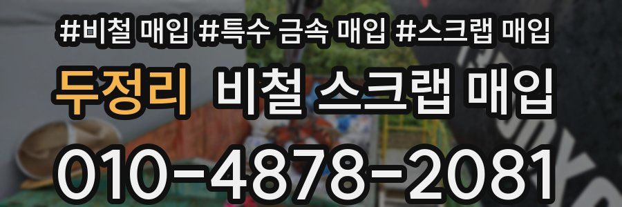 두정리 비철 스크랩 매입