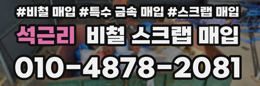 석근리 비철 스크랩 매입