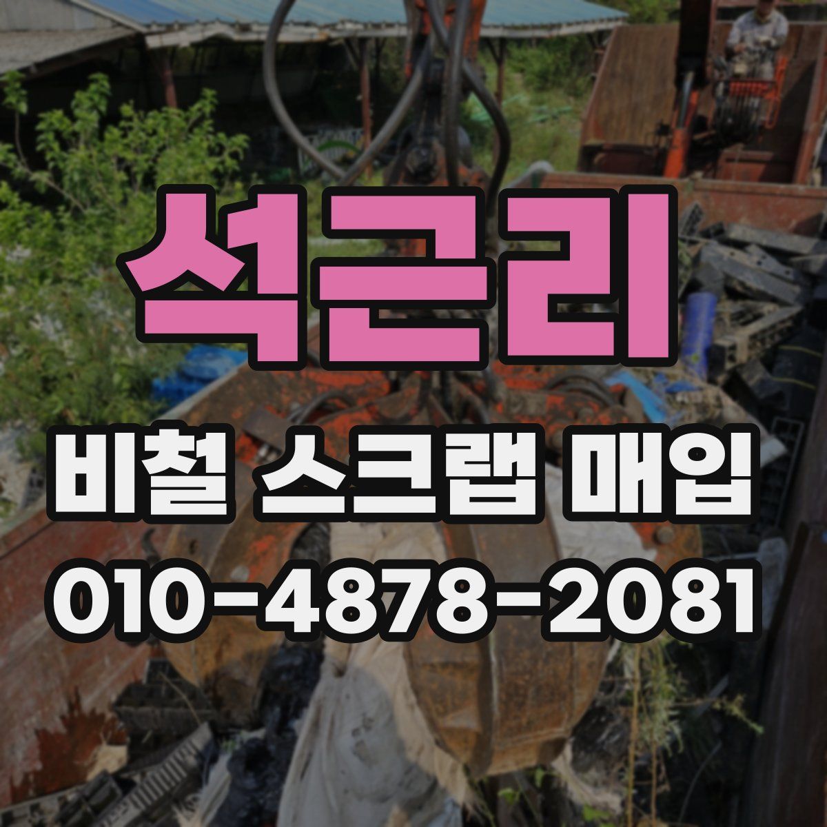 석근리 비철 스크랩 매입