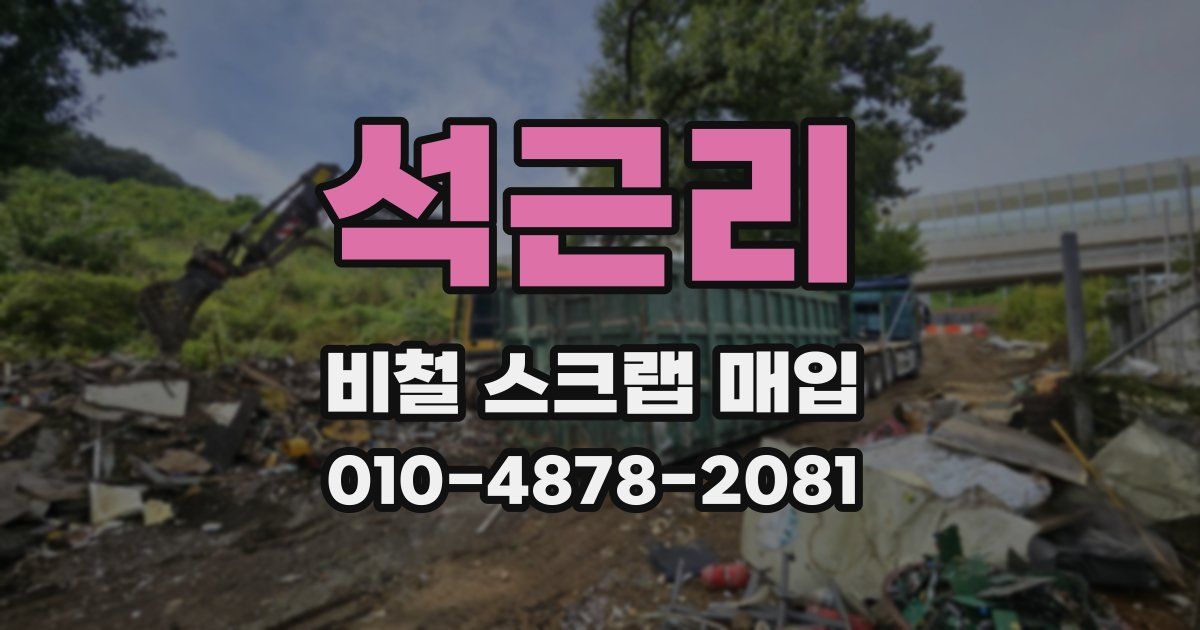 석근리 비철 스크랩 매입