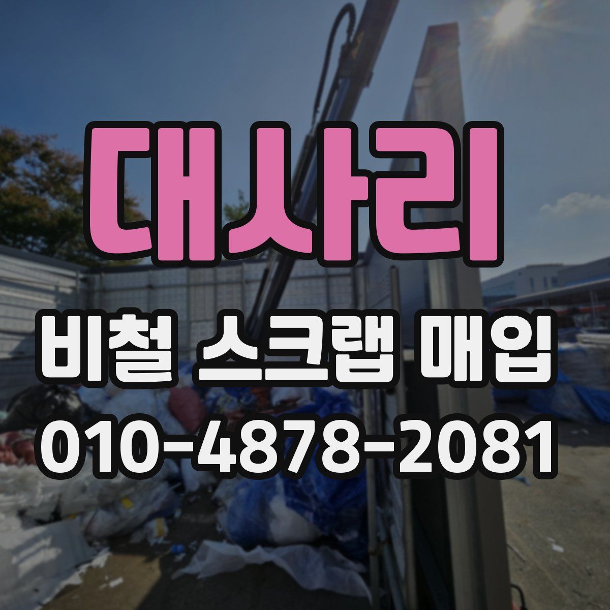 대사리 비철 스크랩 매입