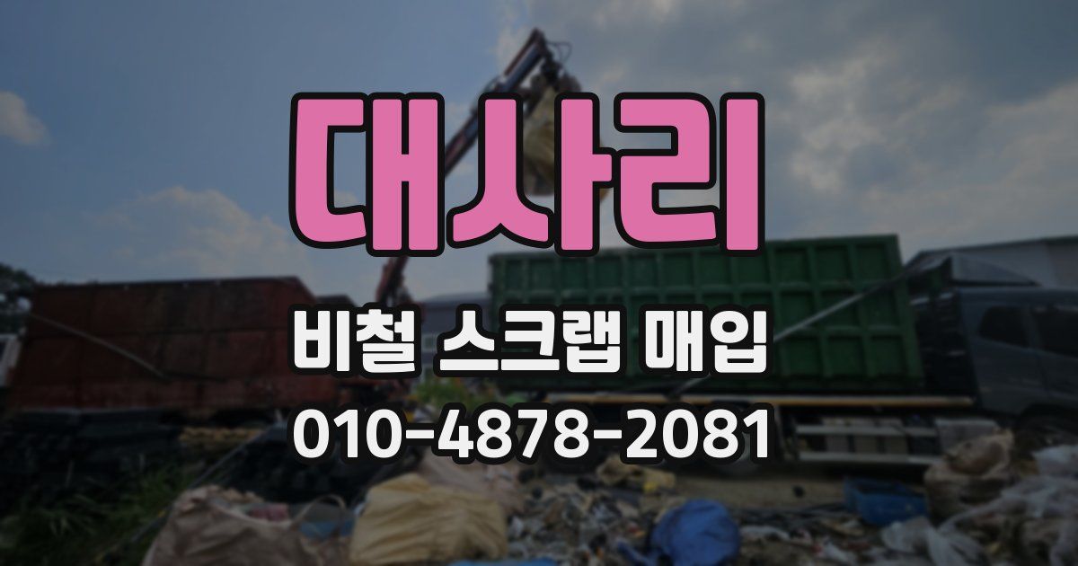 대사리 비철 스크랩 매입