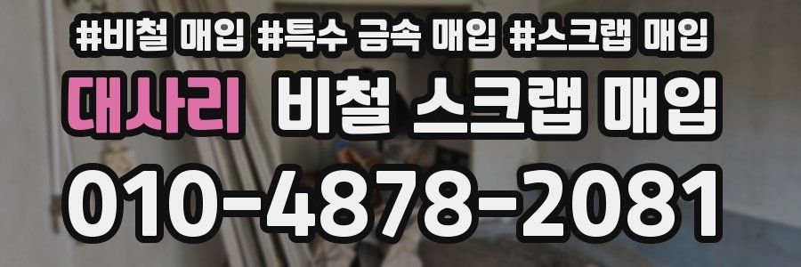 대사리 비철 스크랩 매입