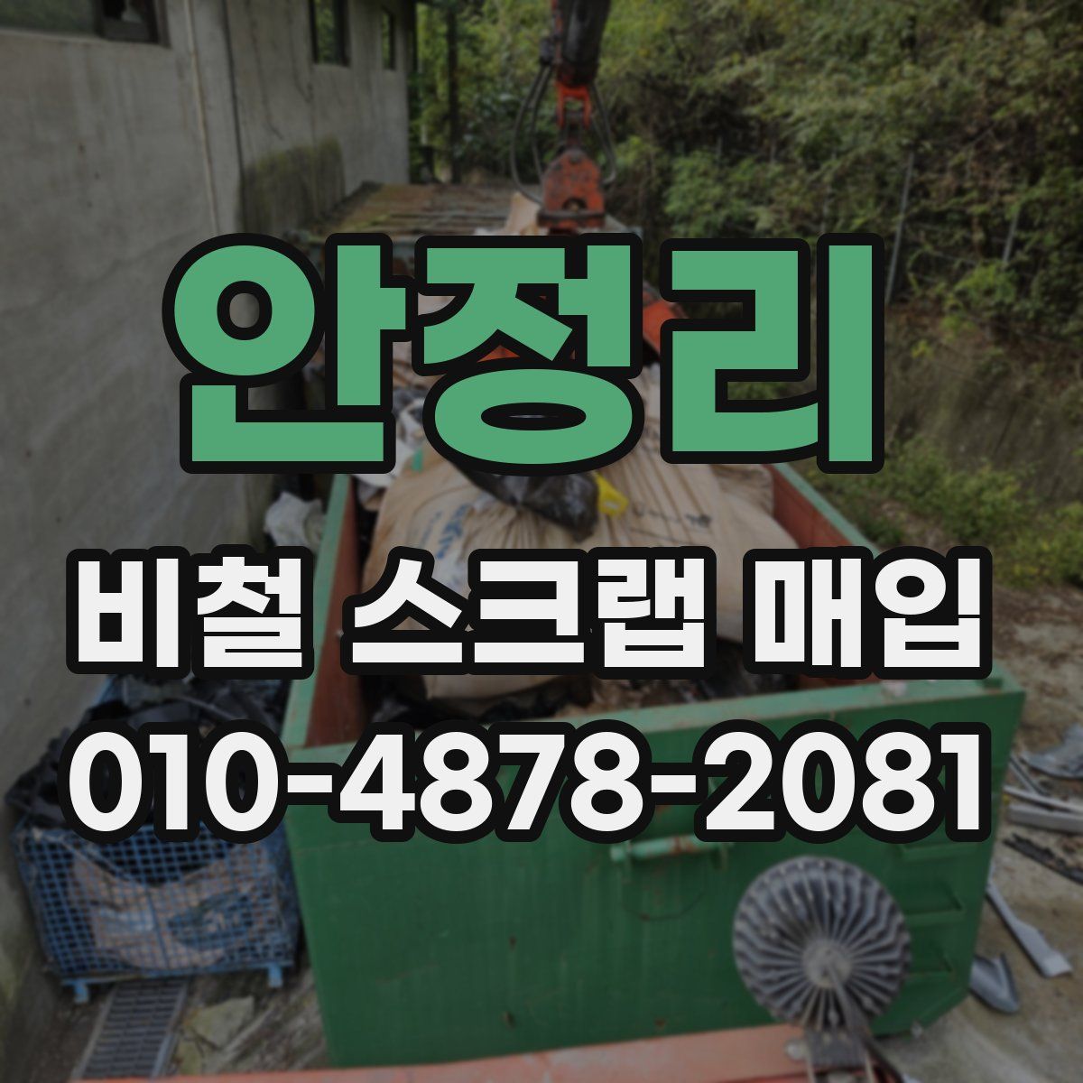 안정리 비철 스크랩 매입