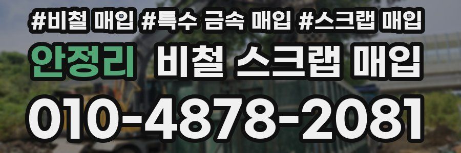 안정리 비철 스크랩 매입