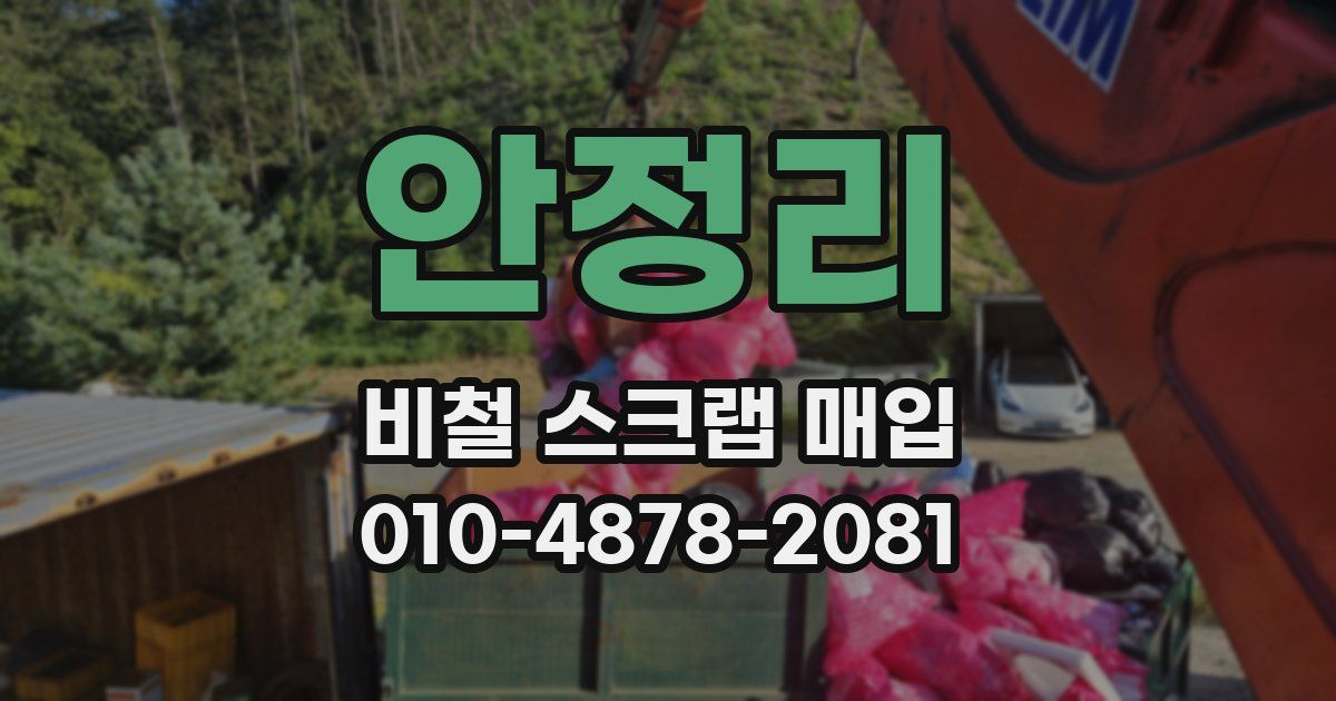 안정리 비철 스크랩 매입