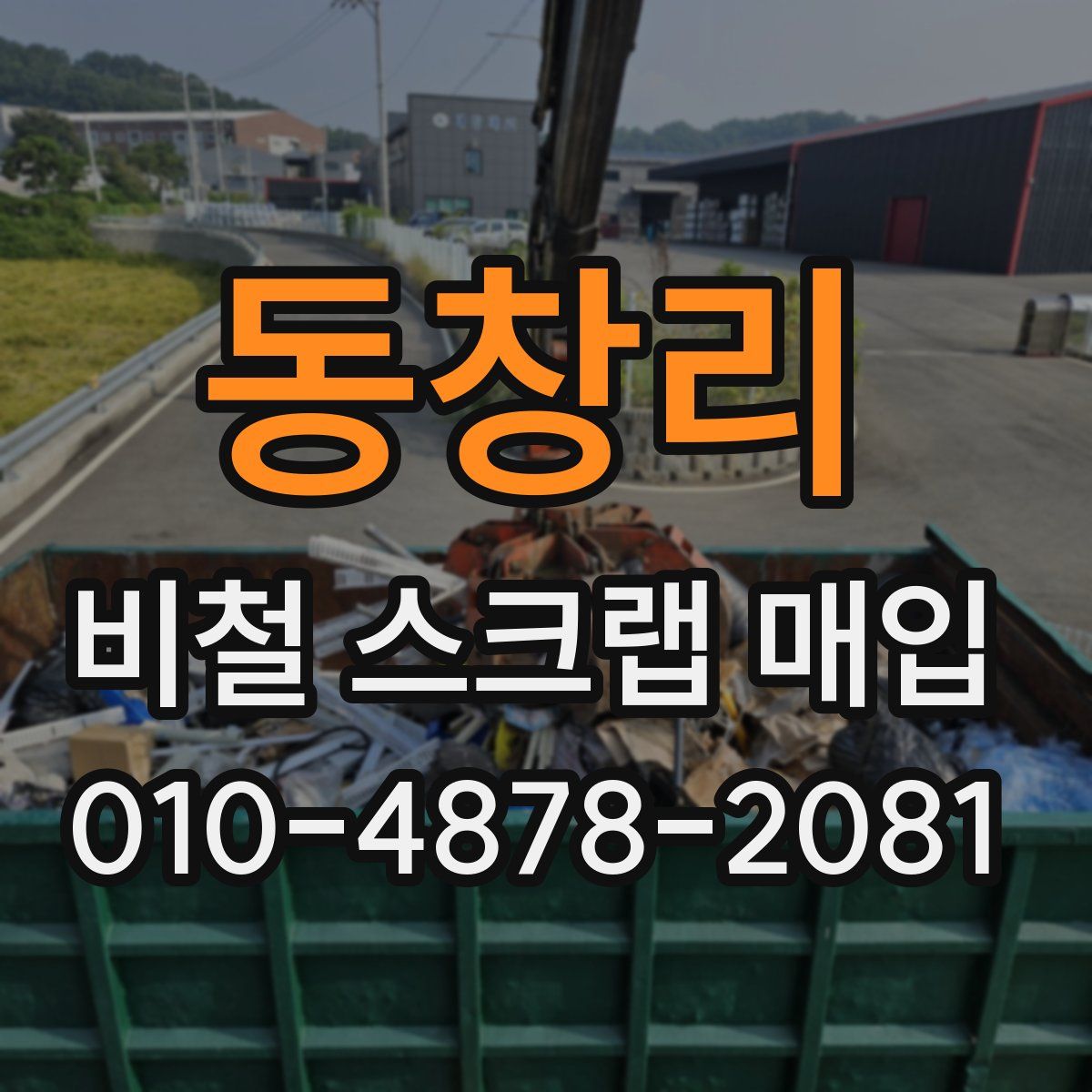 동창리 비철 스크랩 매입