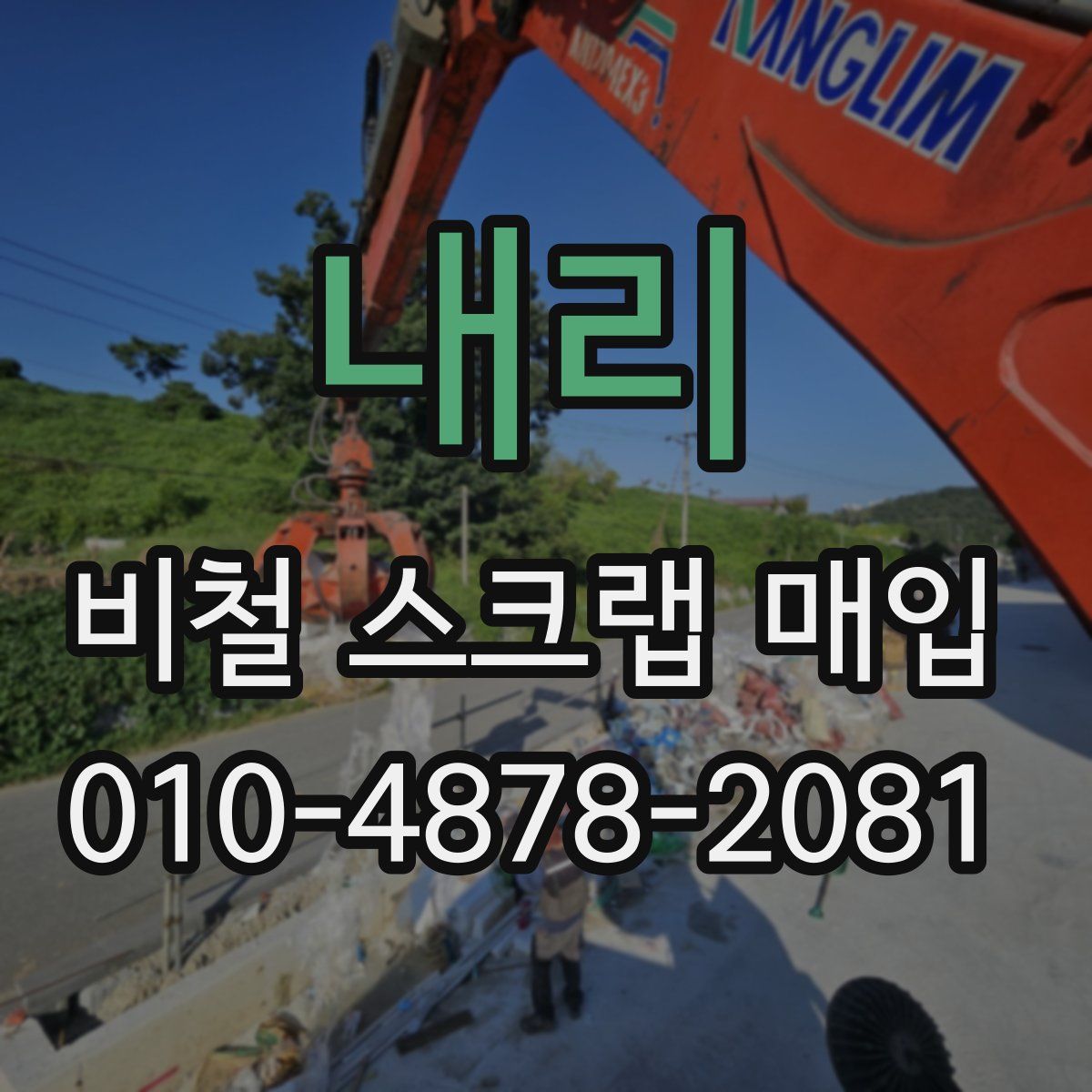 내리 비철 스크랩 매입