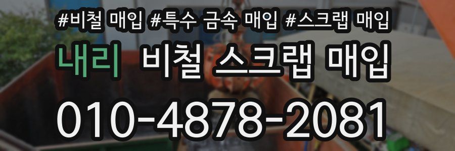 내리 비철 스크랩 매입