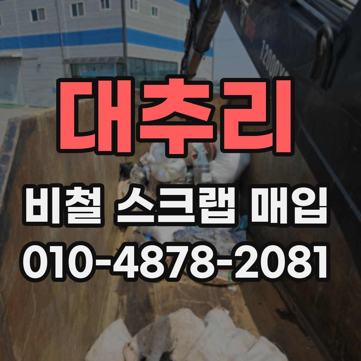 대추리 비철 스크랩 매입