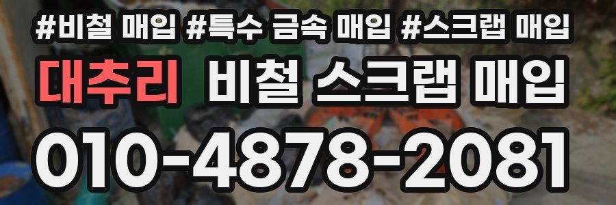 대추리 비철 스크랩 매입