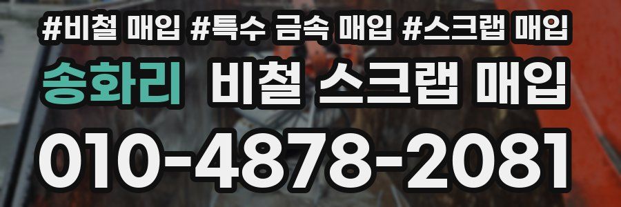 송화리 비철 스크랩 매입
