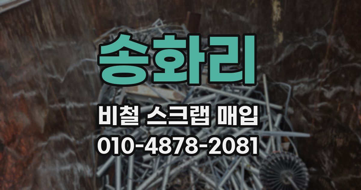 송화리 비철 스크랩 매입