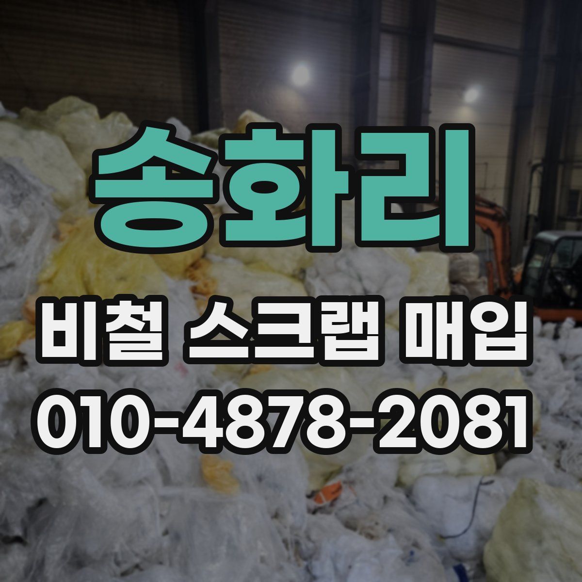송화리 비철 스크랩 매입