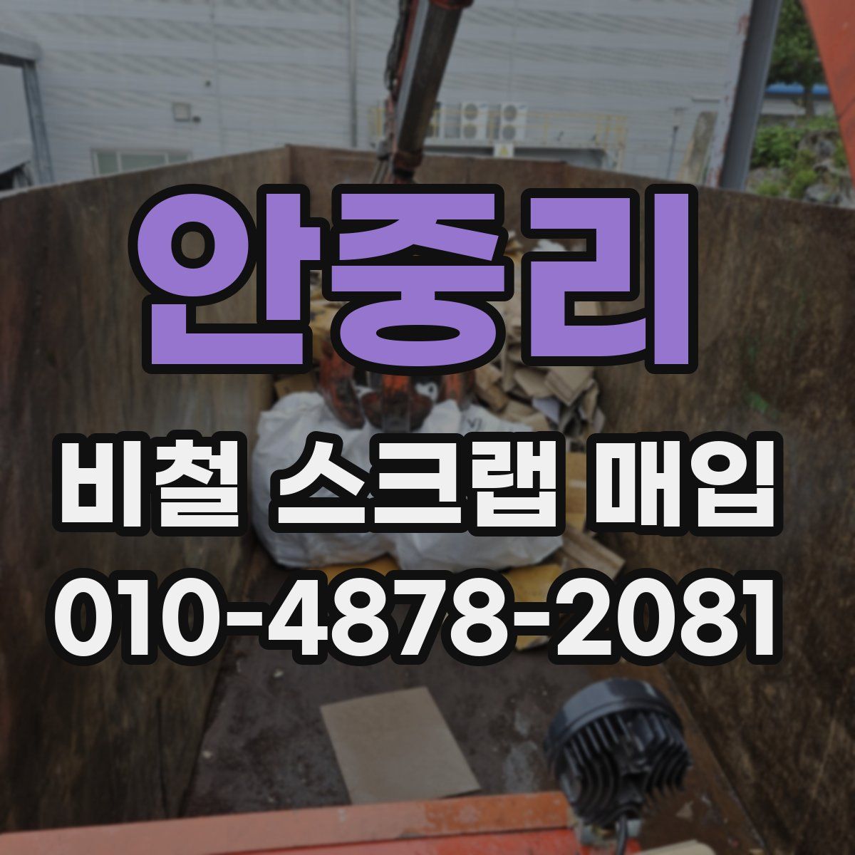 안중리 비철 스크랩 매입