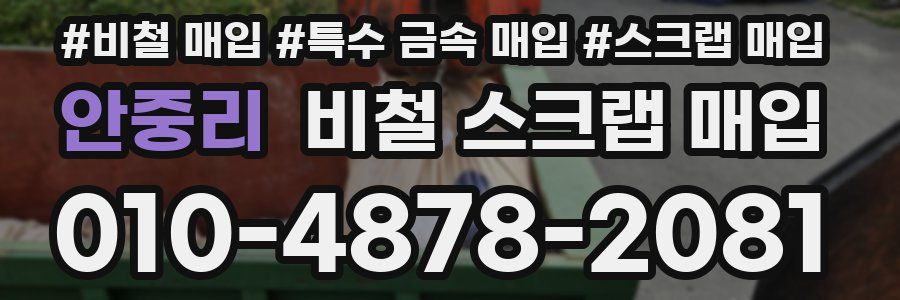 안중리 비철 스크랩 매입