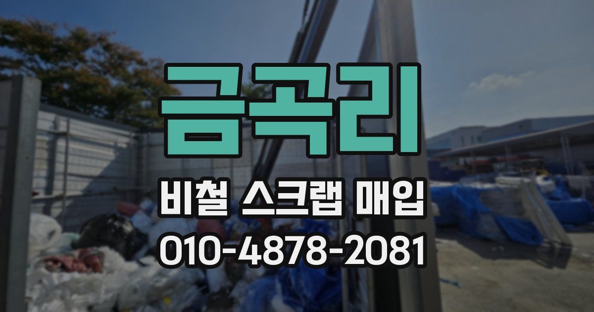금곡리 비철 스크랩 매입