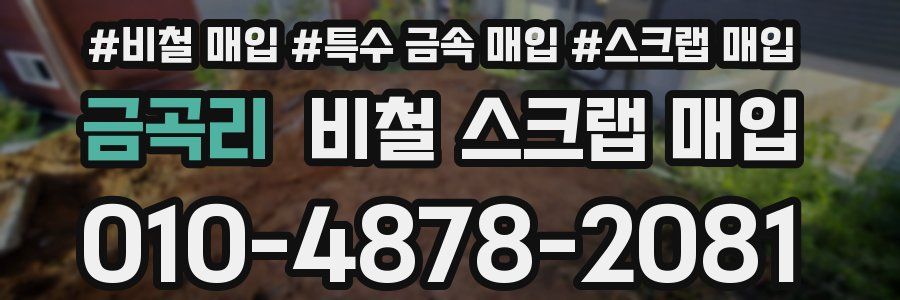 금곡리 비철 스크랩 매입
