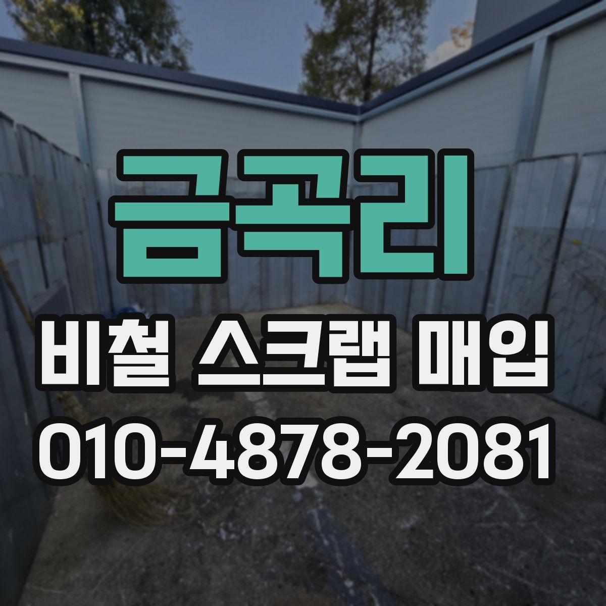금곡리 비철 스크랩 매입