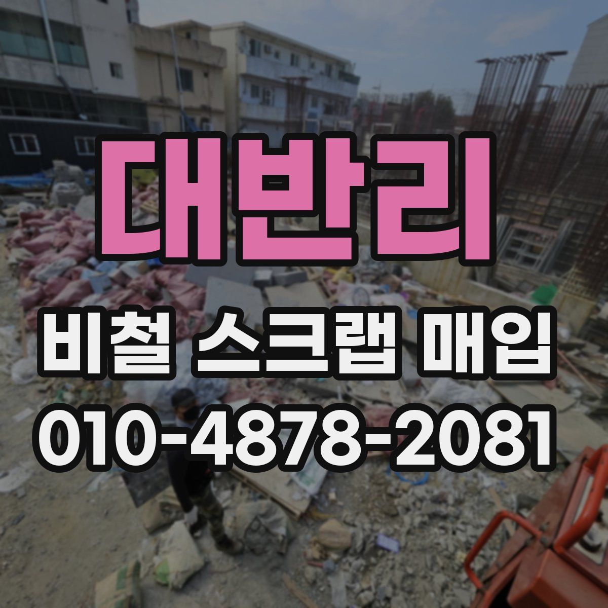 대반리 비철 스크랩 매입